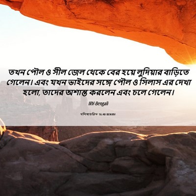 Picture 06 - पশিষ্যচরিত 16:40 BENIRV - তখন পৌল ও সীল জেল - Bible Verse Picture