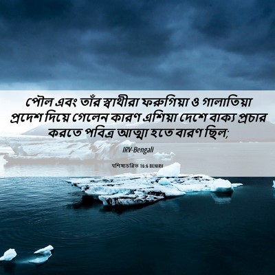 Picture 06 - पশিষ্যচরিত 16:6 BENIRV - পৌল এবং তাঁর - Bible Verse Picture