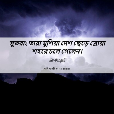 Picture 06 - पশিষ্যচরিত 16:8 BENIRV - সুতরাং তারা - Bible Verse Picture
