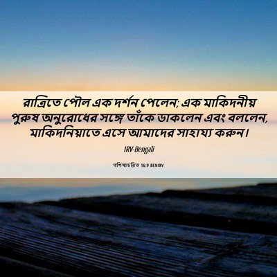 Picture 06 - पশিষ্যচরিত 16:9 BENIRV - রাত্রিতে পৌল এক - Bible Verse Picture