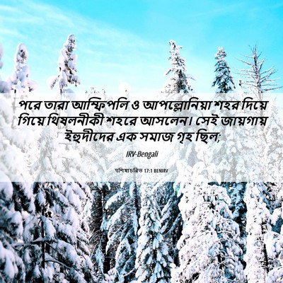 Picture 06 - पশিষ্যচরিত 17:1 BENIRV - পরে তারা আম্ফিপলি - Bible Verse Picture