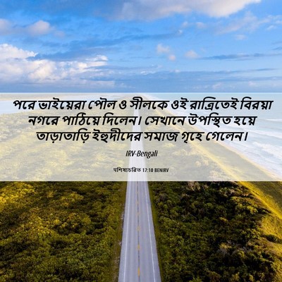 Picture 06 - पশিষ্যচরিত 17:10 BENIRV - পরে ভাইয়েরা পৌল ও - Bible Verse Picture