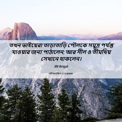 Picture 06 - पশিষ্যচরিত 17:14 BENIRV - তখন ভাইয়েরা - Bible Verse Picture