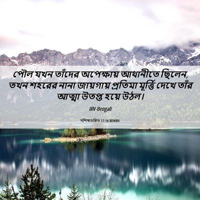 Picture 06 - पশিষ্যচরিত 17:16 BENIRV - পৌল যখন তাঁদের - Bible Verse Picture