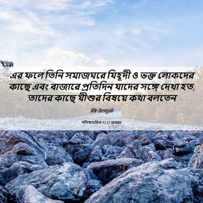 Picture 06 - पশিষ্যচরিত 17:17 BENIRV - এর ফলে তিনি - Bible Verse Picture