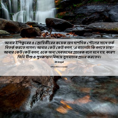 Picture 06 - पশিষ্যচরিত 17:18 BENIRV - আবার ইপিকুরের ও - Bible Verse Picture