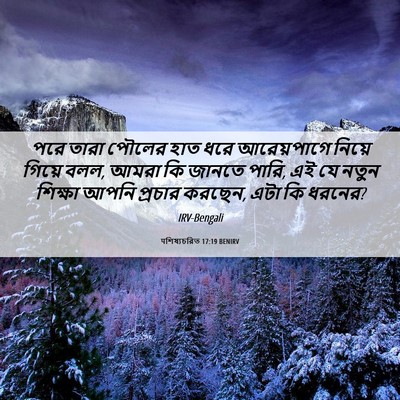 Picture 06 - पশিষ্যচরিত 17:19 BENIRV - পরে তারা পৌলের হাত - Bible Verse Picture