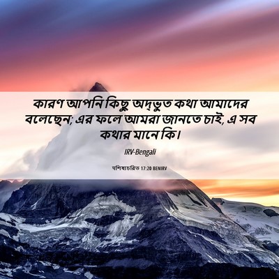 Picture 06 - पশিষ্যচরিত 17:20 BENIRV - কারণ আপনি কিছু - Bible Verse Picture