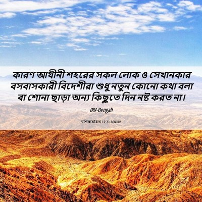 Picture 06 - पশিষ্যচরিত 17:21 BENIRV - কারণ আথীনী শহরের - Bible Verse Picture