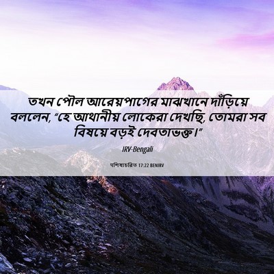 Picture 06 - पশিষ্যচরিত 17:22 BENIRV - তখন পৌল - Bible Verse Picture