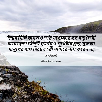 Picture 06 - पশিষ্যচরিত 17:24 BENIRV - ঈশ্বর যিনি জগত ও - Bible Verse Picture