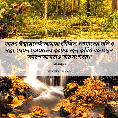 Picture 06 - पশিষ্যচরিত 17:28 BENIRV - কারণ ঈশ্বরেতেই - Bible Verse Picture