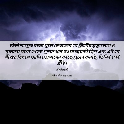 Picture 06 - पশিষ্যচরিত 17:3 BENIRV - তিনি শাস্ত্রের - Bible Verse Picture