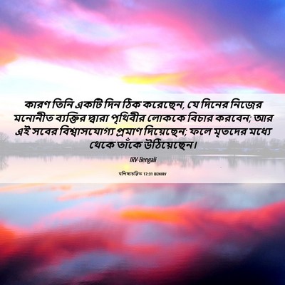 Picture 06 - पশিষ্যচরিত 17:31 BENIRV - কারণ তিনি একটি দিন - Bible Verse Picture