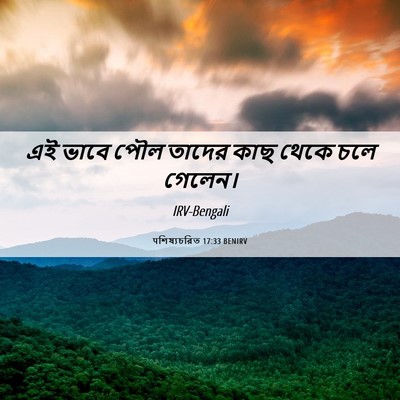 Picture 06 - पশিষ্যচরিত 17:33 BENIRV - এই ভাবে পৌল তাদের - Bible Verse Picture