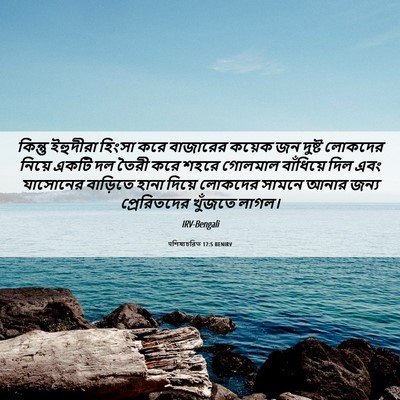 Picture 06 - पশিষ্যচরিত 17:5 BENIRV - কিন্তু ইহুদীরা - Bible Verse Picture