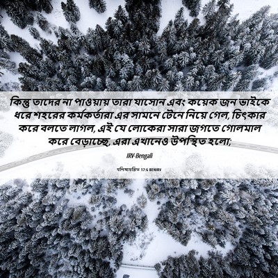 Picture 06 - पশিষ্যচরিত 17:6 BENIRV - কিন্তু তাদের না - Bible Verse Picture