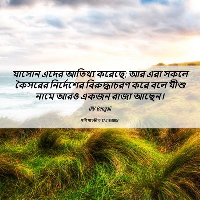 Picture 06 - पশিষ্যচরিত 17:7 BENIRV - যাসোন এদের আতিথ্য - Bible Verse Picture