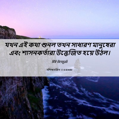 Picture 06 - पশিষ্যচরিত 17:8 BENIRV - যখন এই কথা শুনল তখন - Bible Verse Picture