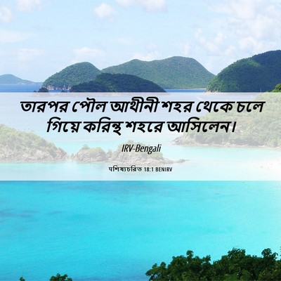Picture 06 - पশিষ্যচরিত 18:1 BENIRV - তারপর পৌল আথীনী - Bible Verse Picture