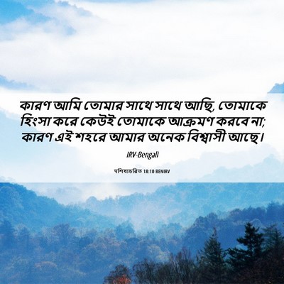 Picture 06 - पশিষ্যচরিত 18:10 BENIRV - কারণ আমি তোমার - Bible Verse Picture