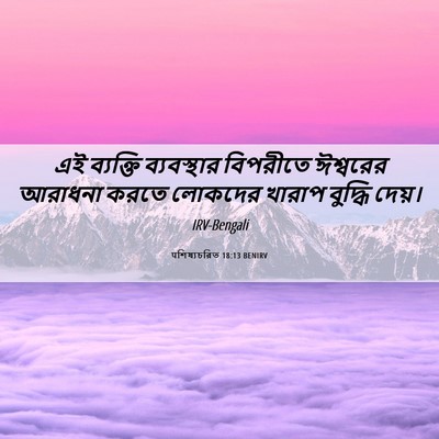 Picture 06 - पশিষ্যচরিত 18:13 BENIRV - এই ব্যক্তি - Bible Verse Picture