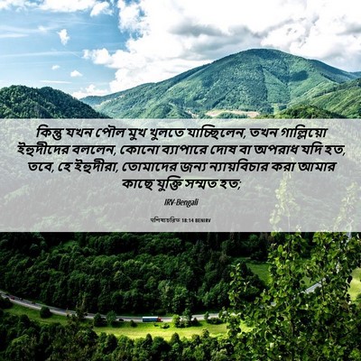 Picture 06 - पশিষ্যচরিত 18:14 BENIRV - কিন্তু যখন পৌল মুখ - Bible Verse Picture