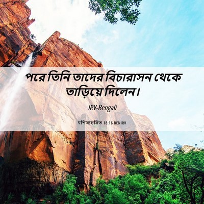 Picture 06 - पশিষ্যচরিত 18:16 BENIRV - পরে তিনি তাদের - Bible Verse Picture