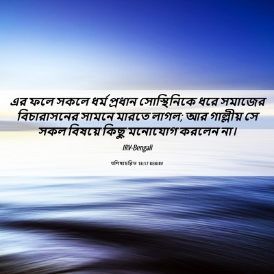 Picture 06 - पশিষ্যচরিত 18:17 BENIRV - এর ফলে সকলে ধর্ম - Bible Verse Picture