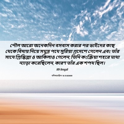 Picture 06 - पশিষ্যচরিত 18:18 BENIRV - পৌল আরো অনেকদিন - Bible Verse Picture