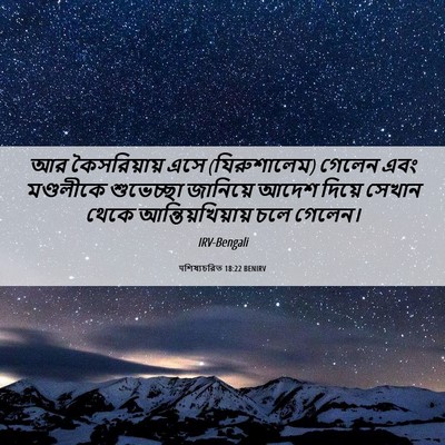 Picture 06 - पশিষ্যচরিত 18:22 BENIRV - আর কৈসরিয়ায় এসে - Bible Verse Picture