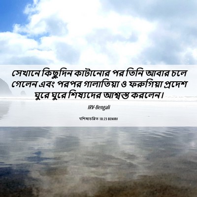 Picture 06 - पশিষ্যচরিত 18:23 BENIRV - সেখানে কিছুদিন - Bible Verse Picture