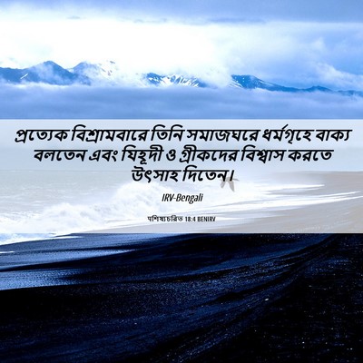 Picture 06 - पশিষ্যচরিত 18:4 BENIRV - প্রত্যেক - Bible Verse Picture