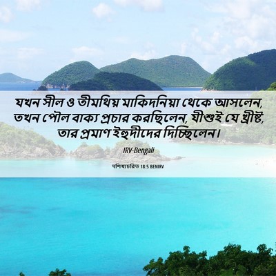 Picture 06 - पশিষ্যচরিত 18:5 BENIRV - যখন সীল ও তীমথিয় - Bible Verse Picture