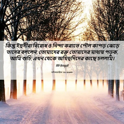 Picture 06 - पশিষ্যচরিত 18:6 BENIRV - কিন্তু ইহুদীরা - Bible Verse Picture