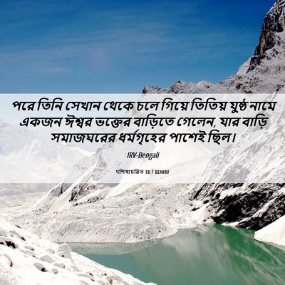 Picture 06 - पশিষ্যচরিত 18:7 BENIRV - পরে তিনি সেখান - Bible Verse Picture
