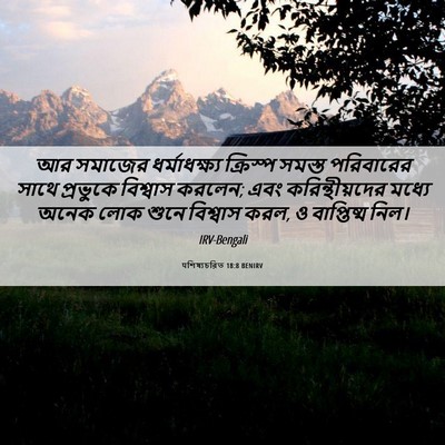 Picture 06 - पশিষ্যচরিত 18:8 BENIRV - আর সমাজের - Bible Verse Picture