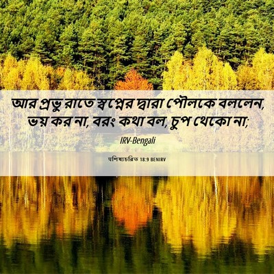 Picture 06 - पশিষ্যচরিত 18:9 BENIRV - আর প্রভু রাতে - Bible Verse Picture