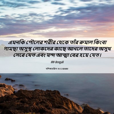 Picture 06 - पশিষ্যচরিত 19:12 BENIRV - এমনকি পৌলের শরীর - Bible Verse Picture