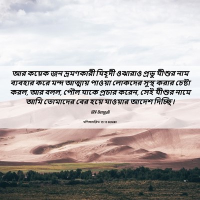 Picture 06 - पশিষ্যচরিত 19:13 BENIRV - আর কয়েক জন - Bible Verse Picture