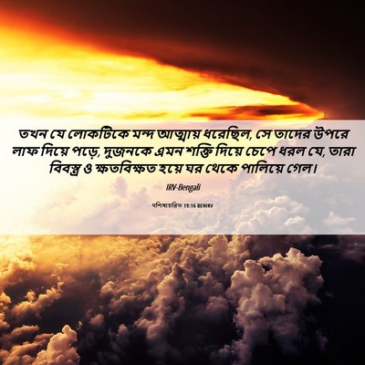 Picture 06 - पশিষ্যচরিত 19:16 BENIRV - তখন যে লোকটিকে - Bible Verse Picture
