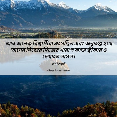 Picture 06 - पশিষ্যচরিত 19:18 BENIRV - আর অনেক - Bible Verse Picture