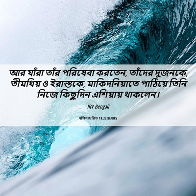 Picture 06 - पশিষ্যচরিত 19:22 BENIRV - আর যাঁরা তাঁর - Bible Verse Picture