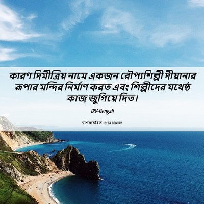 Picture 06 - पশিষ্যচরিত 19:24 BENIRV - কারণ দিমীত্রিয় - Bible Verse Picture