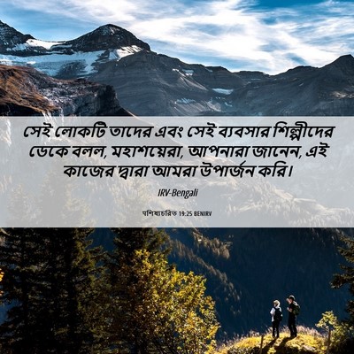 Picture 06 - पশিষ্যচরিত 19:25 BENIRV - সেই লোকটি তাদের - Bible Verse Picture