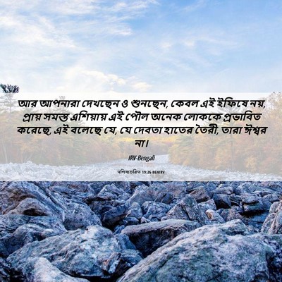 Picture 06 - पশিষ্যচরিত 19:26 BENIRV - আর আপনারা দেখছেন ও - Bible Verse Picture