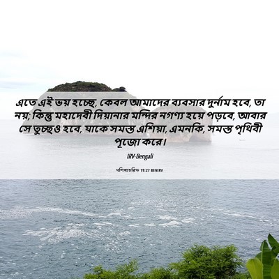 Picture 06 - पশিষ্যচরিত 19:27 BENIRV - এতে এই ভয় হচ্ছে, - Bible Verse Picture