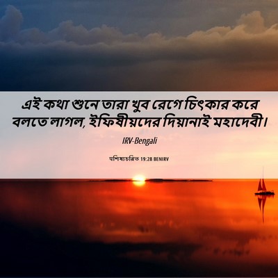 Picture 06 - पশিষ্যচরিত 19:28 BENIRV - এই কথা শুনে তারা - Bible Verse Picture