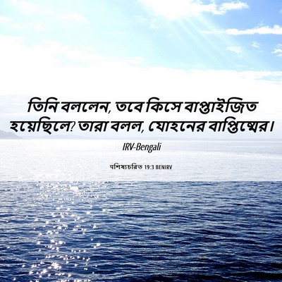 Picture 06 - पশিষ্যচরিত 19:3 BENIRV - তিনি বললেন, তবে - Bible Verse Picture