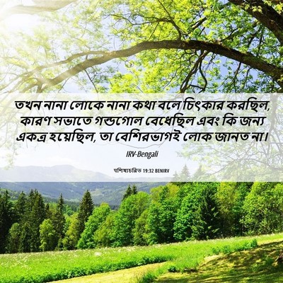 Picture 06 - पশিষ্যচরিত 19:32 BENIRV - তখন নানা লোকে নানা - Bible Verse Picture